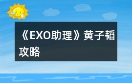 《EXO助理》黃子韜攻略