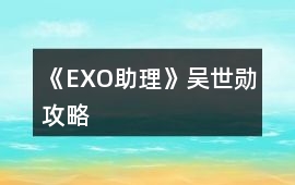 《EXO助理》吳世勛攻略