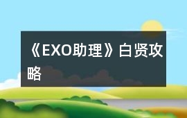 《EXO助理》白賢攻略
