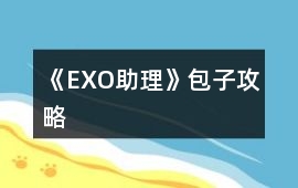 《EXO助理》包子攻略