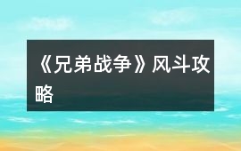 《兄弟戰(zhàn)爭》風斗攻略