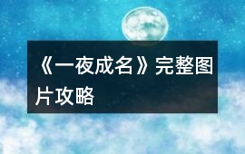 《一夜成名》完整圖片攻略