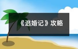 《逃婚記》攻略