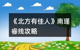 《北方有佳人》南瑾睿線攻略