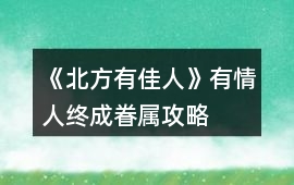 《北方有佳人》有情人終成眷屬攻略