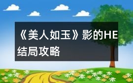 《美人如玉》影的HE結(jié)局攻略
