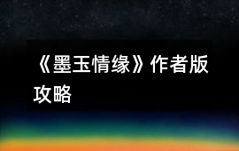 《墨玉情緣》作者版攻略