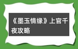 《墨玉情緣》上官千夜攻略