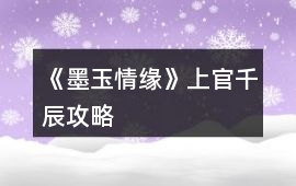 《墨玉情緣》上官千辰攻略