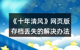 《十年清風》網頁版存檔丟失的解決辦法