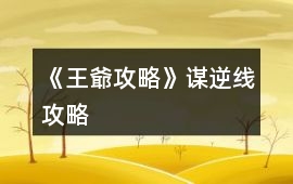 《王爺攻略》謀逆線攻略