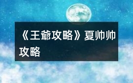 《王爺攻略》夏帥帥攻略