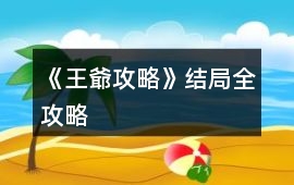 《王爺攻略》結局全攻略