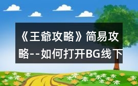 《王爺攻略》簡易攻略--如何打開BG線下午養成場境