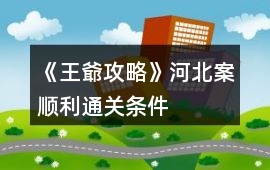 《王爺攻略》河北案順利通關(guān)條件