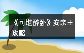 《可堪醉臥》安親王攻略