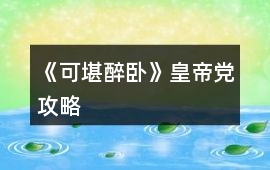 《可堪醉臥》皇帝黨攻略
