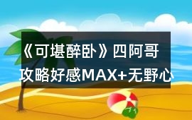 《可堪醉臥》四阿哥攻略（好感MAX+無野心線+蘭妃/綾月）