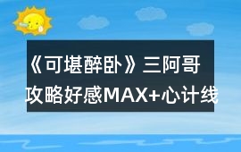《可堪醉臥》三阿哥攻略（好感MAX+心計線+宜妃/秦婉）