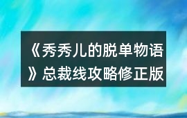 《秀秀兒的脫單物語》總裁線攻略修正版