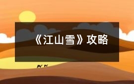 《江山雪》攻略