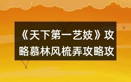 《天下第一藝妓》攻略慕林風梳弄攻略攻略