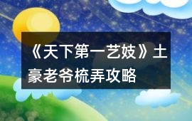 《天下第一藝妓》土豪老爺梳弄攻略