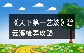 《天下第一藝妓》碧云溪梳弄攻略