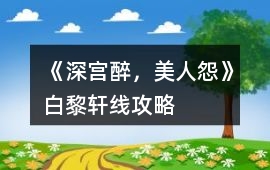 《深宮醉，美人怨》白黎軒線攻略