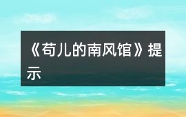 《茍兒的南風館》提示