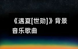《遇夏[世勛]》背景音樂歌曲