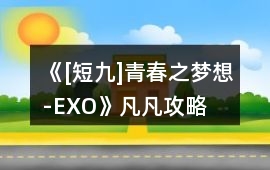 《[短九]青春之夢想-EXO》凡凡攻略