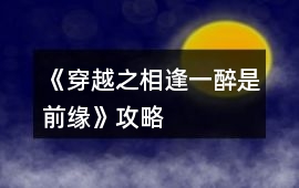 《穿越之相逢一醉是前緣》攻略