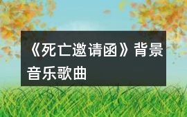 《死亡邀請函》背景音樂歌曲