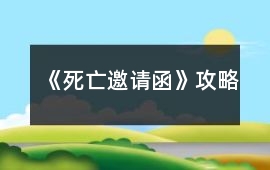 《死亡邀請函》攻略