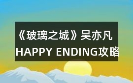 《玻璃之城》吳亦凡HAPPY ENDING攻略