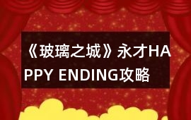 《玻璃之城》永才HAPPY ENDING攻略