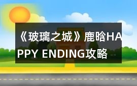 《玻璃之城》鹿晗HAPPY ENDING攻略