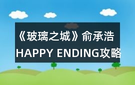 《玻璃之城》俞承浩HAPPY ENDING攻略