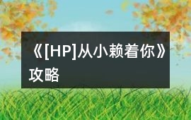 《[HP]從小賴著你》攻略