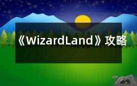 《WizardLand》攻略