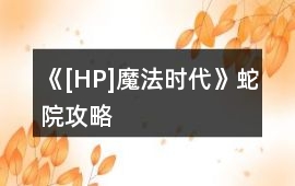《[HP]魔法時(shí)代》蛇院攻略