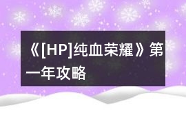 《[HP]純血榮耀》第一年攻略