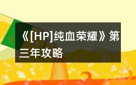 《[HP]純血榮耀》第三年攻略