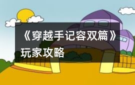 《穿越手記（容雙篇）》玩家攻略