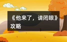 《他來了，請閉眼》攻略
