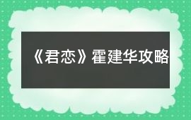 《君戀》霍建華攻略
