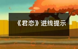 《君戀》進線提示