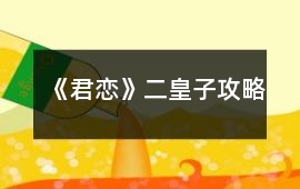 《君戀》二皇子攻略