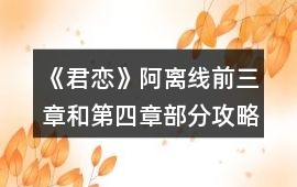 《君戀》阿離線前三章和第四章部分攻略